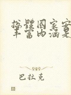 总体国家安全观丰富内涵是以人民安全为宗旨