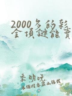 2000多的彩金项链能卖多少钱