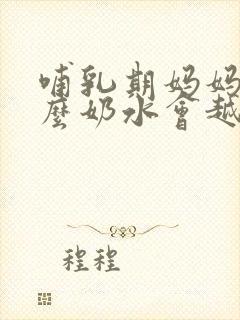 哺乳期妈妈吃什么奶水会越来越多