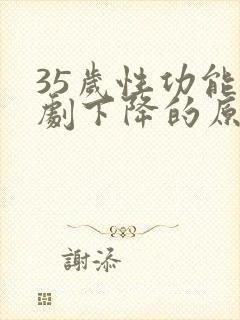 35岁性功能急剧下降的原因