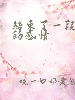 结束了一段十年的感情