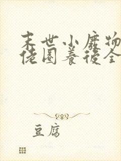 末世小废物被大佬圈养后全文免费阅读