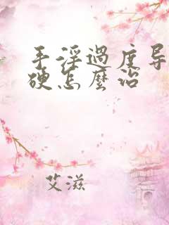 手淫过度导致不硬怎么治