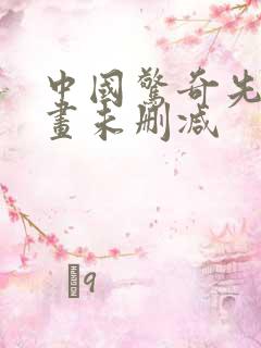 中国惊奇先生漫画未删减