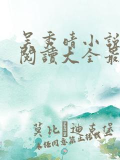 吴秀晴小说免费阅读大全最新章节