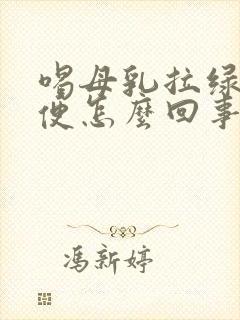 喝母乳拉绿色便便怎么回事