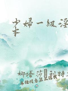 少妇一级淫片日本