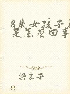 8岁女孩子尿床是怎么回事