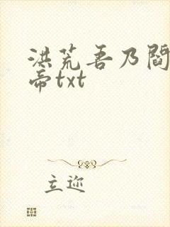 洪荒吾乃阎罗大帝txt