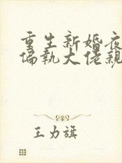 重生新婚夜,被偏执大佬亲疯了全文阅读