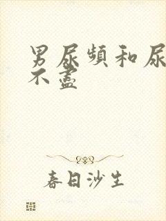 男尿频和尿急尿不尽