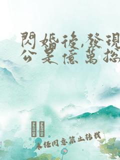 闪婚后,发现老公是亿万总裁免费下载