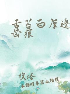 舌苔白厚边缘有齿痕