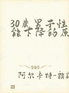 30岁男子性功能下降的原因