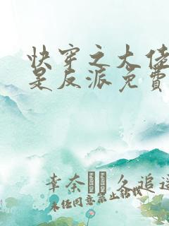 快穿之大佬宿主是反派免费阅读全文