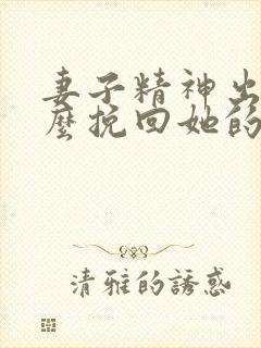 妻子精神出轨怎么挽回她的心