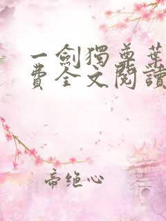 一剑独尊叶玄免费全文阅读无弹窗