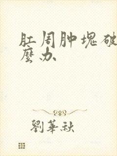 肛周肿块破裂怎么办