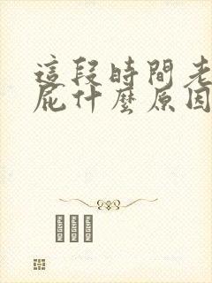 这段时间老是放屁什么原因