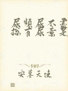 尿频尿不尽感觉总有尿意是什么原因