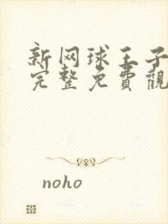 新网球王子漫画完整免费观看下拉式