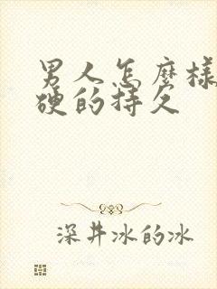 男人怎么样可以硬的持久