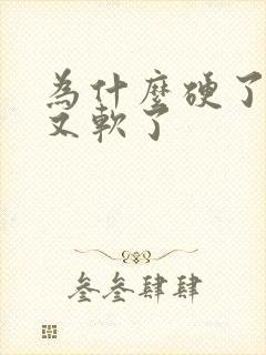 为什么硬了很快又软了