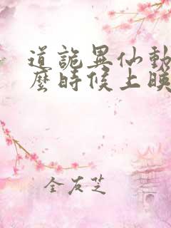 道诡异仙动漫什么时候上映