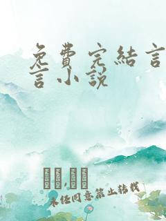 免费完结言情古言小说