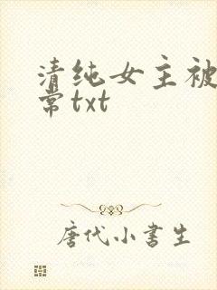 清纯女主被擒日常txt
