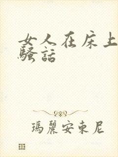 女人在床上说的骚话