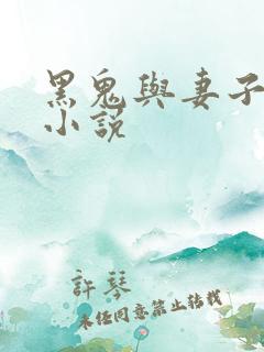 黑鬼与妻子最新小说