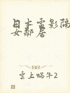 日本电影隔壁的女邻居