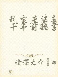 我家老婆来自一千年前听书