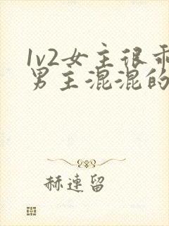 1v2女主很乖男主混混的小说最新章节