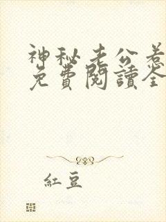 神秘老公惹不得免费阅读全文