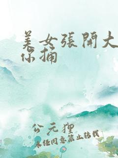 美女张开大腿任你捅