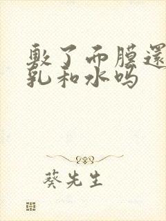 敷了面膜还要涂乳和水吗