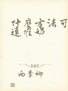 什么方法可以快速催奶