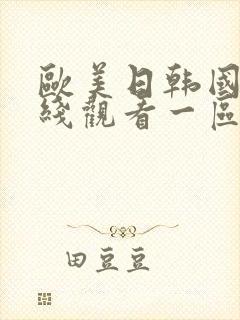 欧美日韩国产在线观看一区