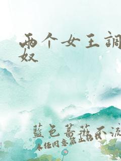 两个女王调教男奴