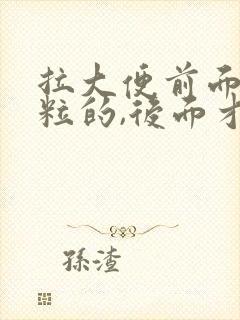 拉大便前面一粒粒的,后面才一条条的