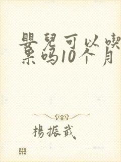 婴儿可以吃牛油果吗10个月