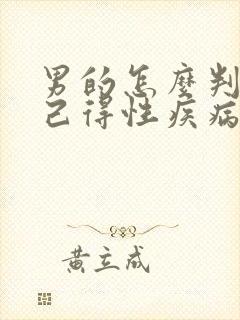 男的怎么判断自己得性疾病了