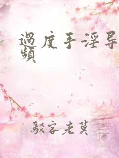 过度手淫导致尿频