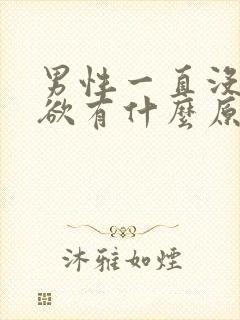 男性一直没有性欲有什么原因