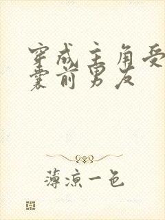 穿成主角受的窝囊前男友