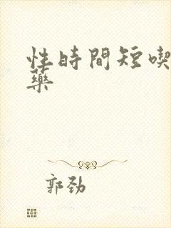 性时间短吃哪些药