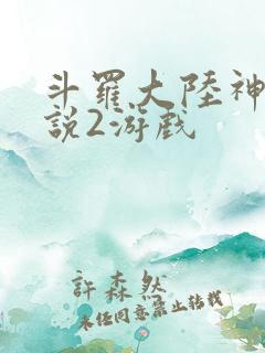 斗罗大陆神界传说2游戏