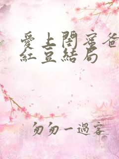 爱上闺蜜爸爸季红豆结局